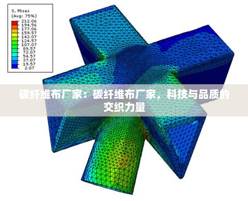 碳纖維布廠家：碳纖維布廠家，科技與品質(zhì)的交織力量