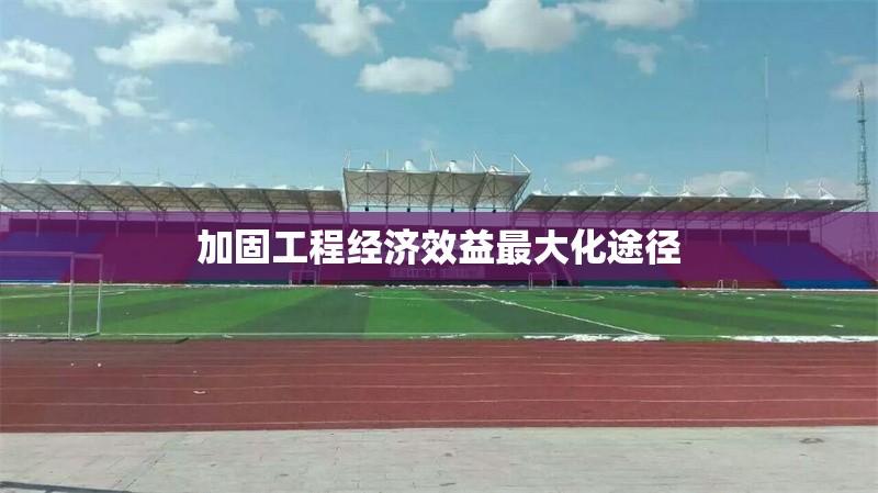 加固工程經(jīng)濟效益最大化途徑 行業(yè)新聞 第1張 加固工程經(jīng)濟效益最大化途徑 行業(yè)新聞 第1張