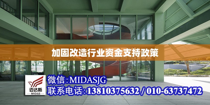 加固改造行業(yè)資金支持政策 行業(yè)新聞 第1張