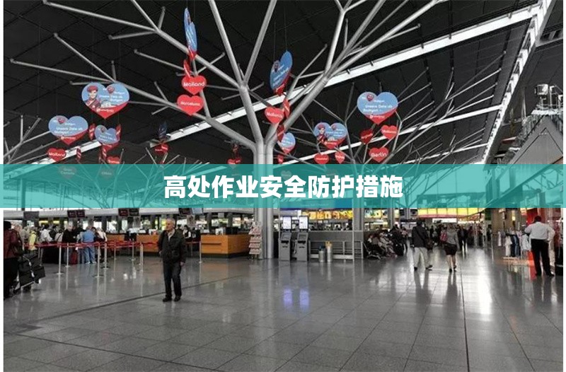 高處作業(yè)安全防護(hù)措施 行業(yè)新聞 第1張