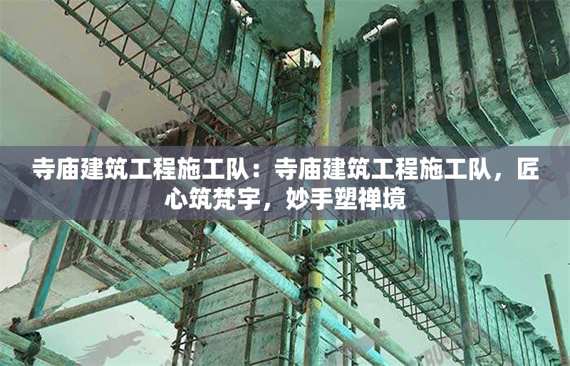 寺廟建筑工程施工隊：寺廟建筑工程施工隊，匠心筑梵宇，妙手塑禪境 行業(yè)新聞