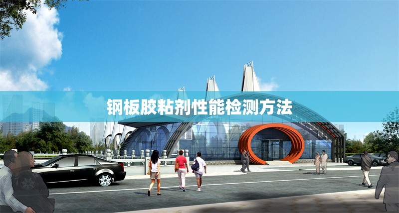鋼板膠粘劑性能檢測(cè)方法 行業(yè)新聞 第1張
