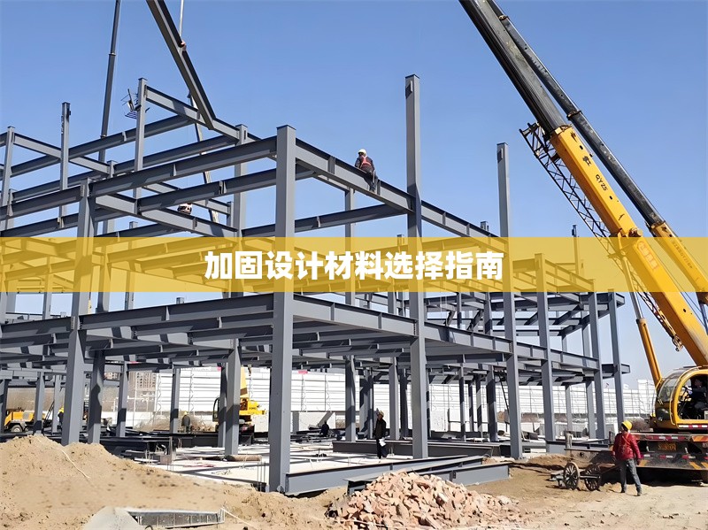 加固設(shè)計材料選擇指南 行業(yè)新聞 第1張