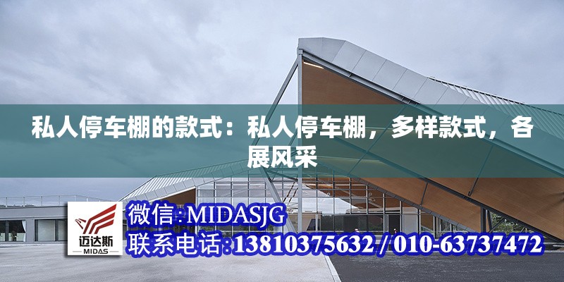 私人停車棚的款式：私人停車棚，多樣款式，各展風(fēng)采 行業(yè)新聞