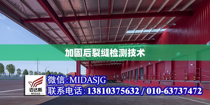 加固后裂縫檢測技術(shù) 行業(yè)新聞 第1張