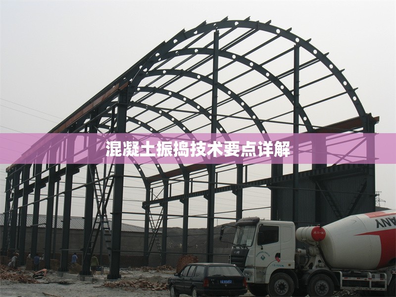 混凝土振搗技術(shù)要點(diǎn)詳解 行業(yè)新聞 第1張