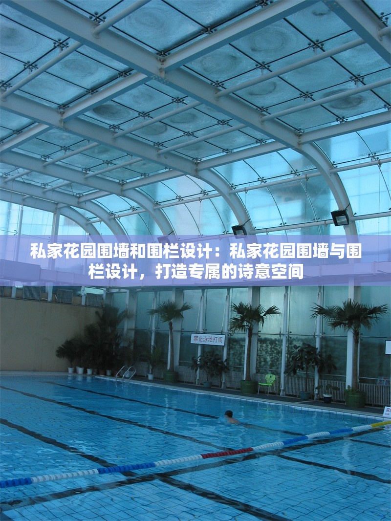 私家花園圍墻和圍欄設(shè)計(jì)：私家花園圍墻與圍欄設(shè)計(jì)，打造專屬的詩(shī)意空間 行業(yè)新聞