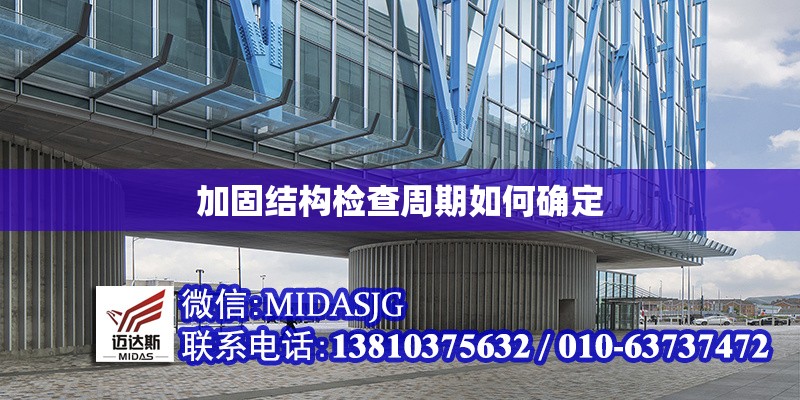 加固結(jié)構(gòu)檢查周期如何確定 行業(yè)新聞 第1張
