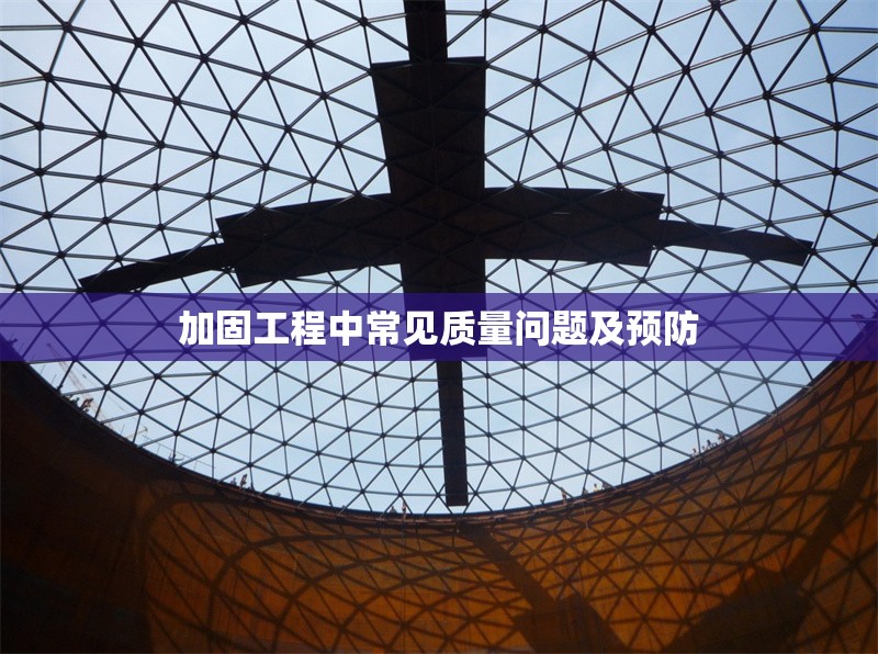 加固工程中常見(jiàn)質(zhì)量問(wèn)題及預(yù)防 行業(yè)新聞 第6張