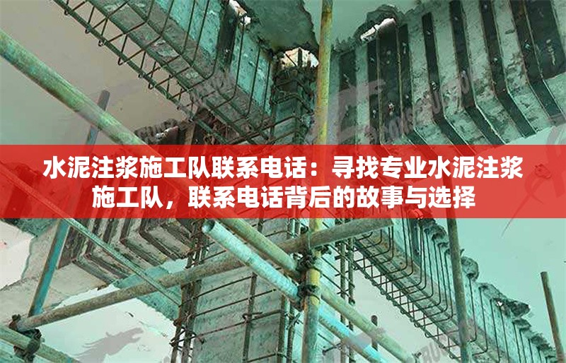 水泥注漿施工隊聯(lián)系電話：尋找專業(yè)水泥注漿施工隊，聯(lián)系電話背后的故事與選擇 行業(yè)新聞