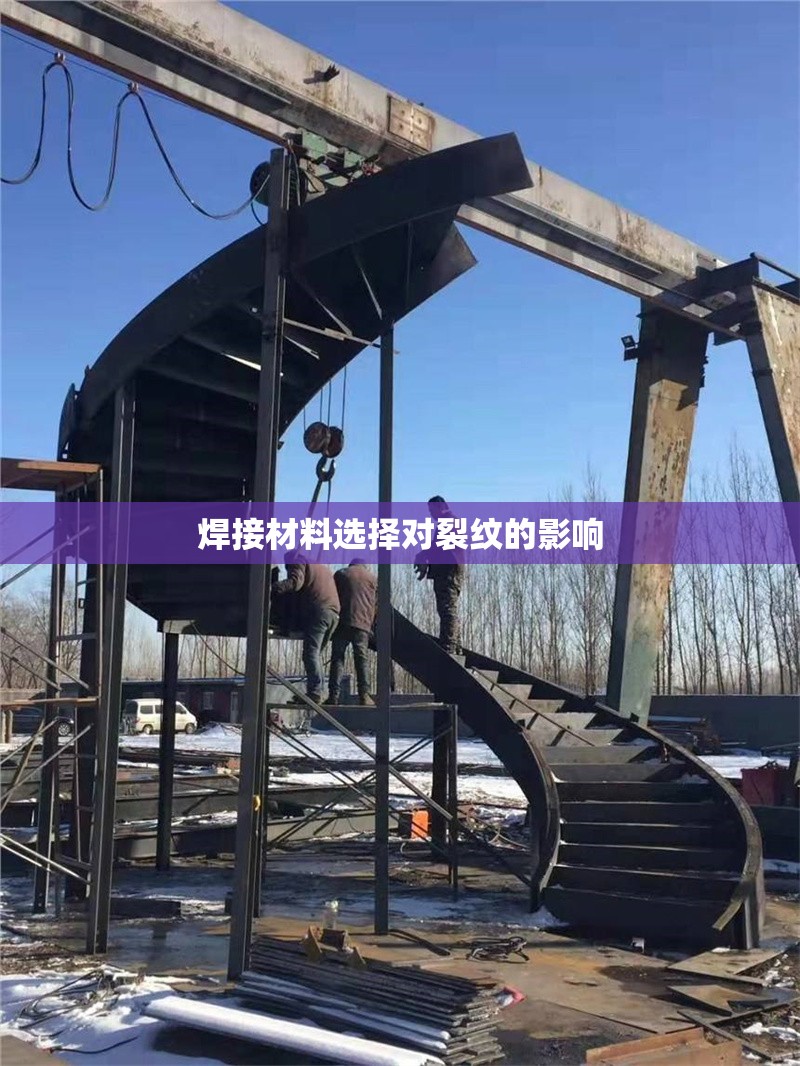 焊接材料選擇對(duì)裂紋的影響 行業(yè)新聞 第1張