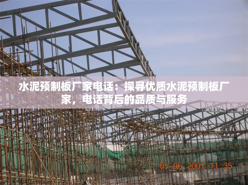 水泥預(yù)制板廠家電話：探尋優(yōu)質(zhì)水泥預(yù)制板廠家，電話背后的品質(zhì)與服務(wù) 行業(yè)新聞