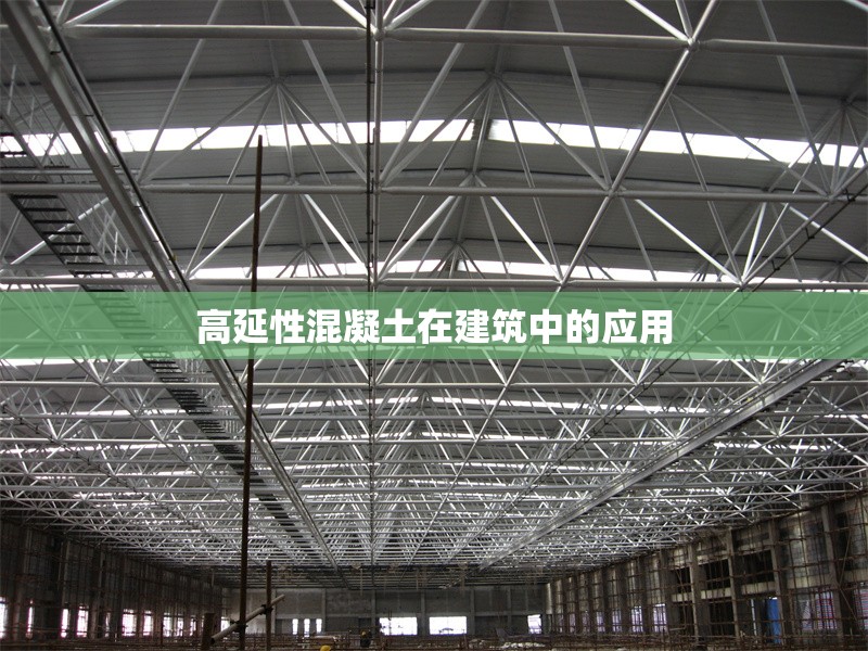 高延性混凝土在建筑中的應用 行業(yè)新聞 第1張