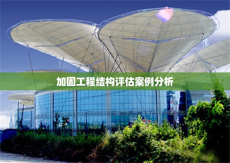 加固工程結(jié)構(gòu)評估案例分析 行業(yè)新聞 第1張