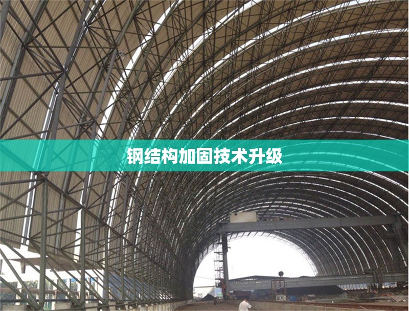 鋼結構加固技術升級 行業(yè)新聞 第1張