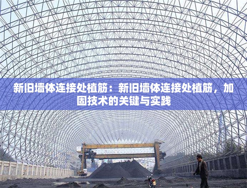 新舊墻體連接處植筋：新舊墻體連接處植筋，加固技術(shù)的關(guān)鍵與實踐 行業(yè)新聞