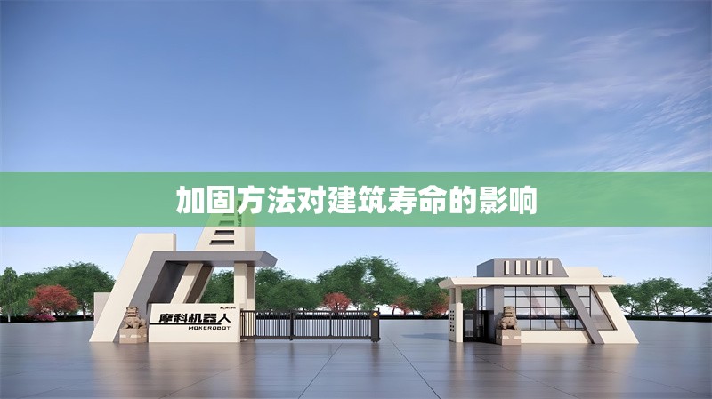 加固方法對建筑壽命的影響 行業(yè)新聞 第1張