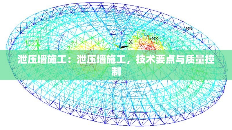 泄壓墻施工：泄壓墻施工，技術(shù)要點與質(zhì)量控制 行業(yè)新聞