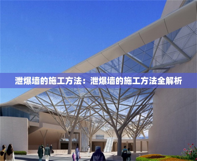 泄爆墻的施工方法：泄爆墻的施工方法全解析 行業(yè)新聞