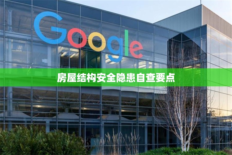房屋結(jié)構(gòu)安全隱患自查要點 行業(yè)新聞 第1張