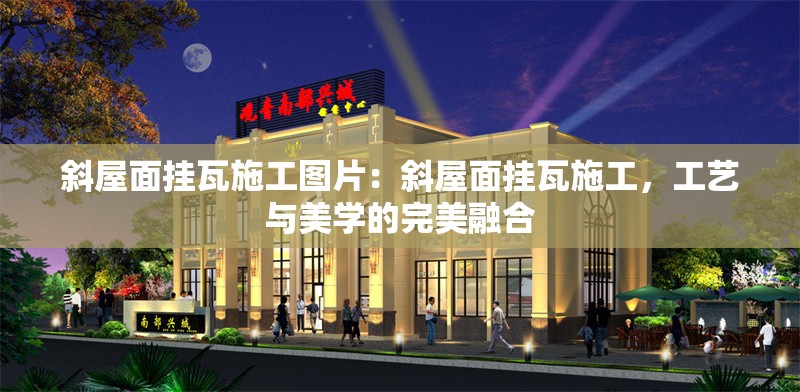 斜屋面掛瓦施工圖片：斜屋面掛瓦施工，工藝與美學(xué)的完美融合 行業(yè)新聞