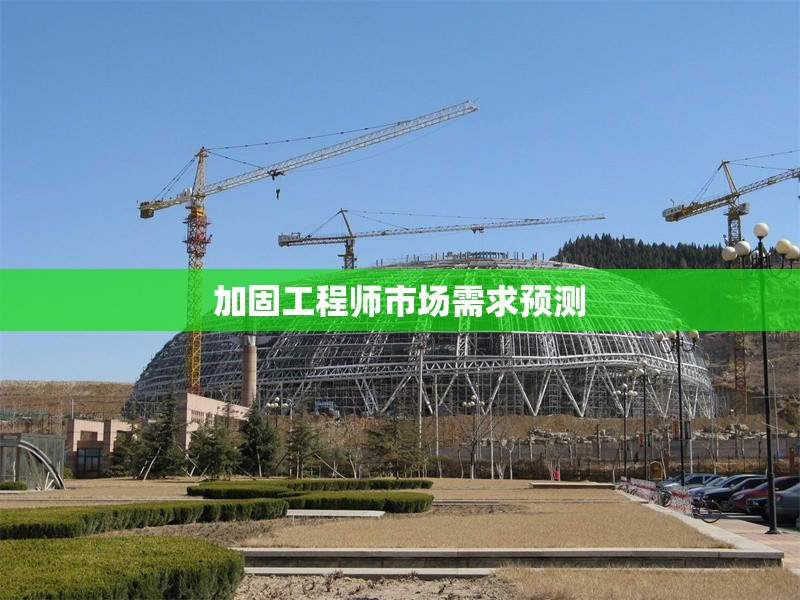 加固工程師市場(chǎng)需求預(yù)測(cè) 行業(yè)新聞 第1張