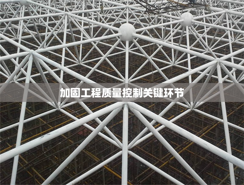 加固工程質量控制關鍵環(huán)節(jié)