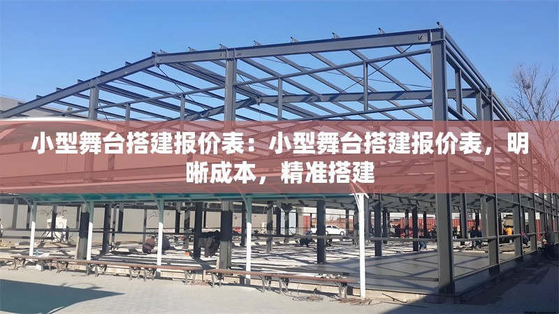 小型舞臺搭建報價表：小型舞臺搭建報價表，明晰成本，精準(zhǔn)搭建
