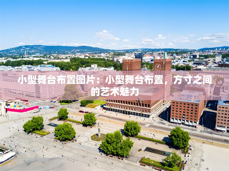 小型舞臺布置圖片：小型舞臺布置，方寸之間的藝術魅力 行業(yè)新聞