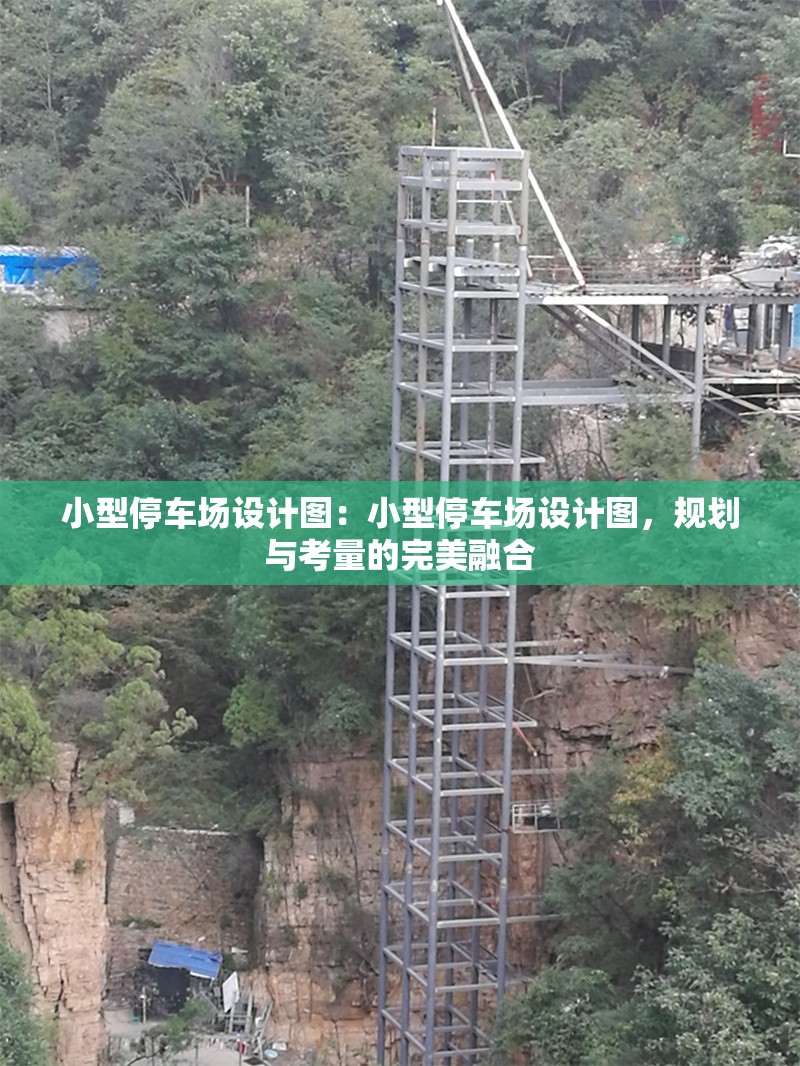 小型停車場設(shè)計圖：小型停車場設(shè)計圖，規(guī)劃與考量的完美融合 行業(yè)新聞