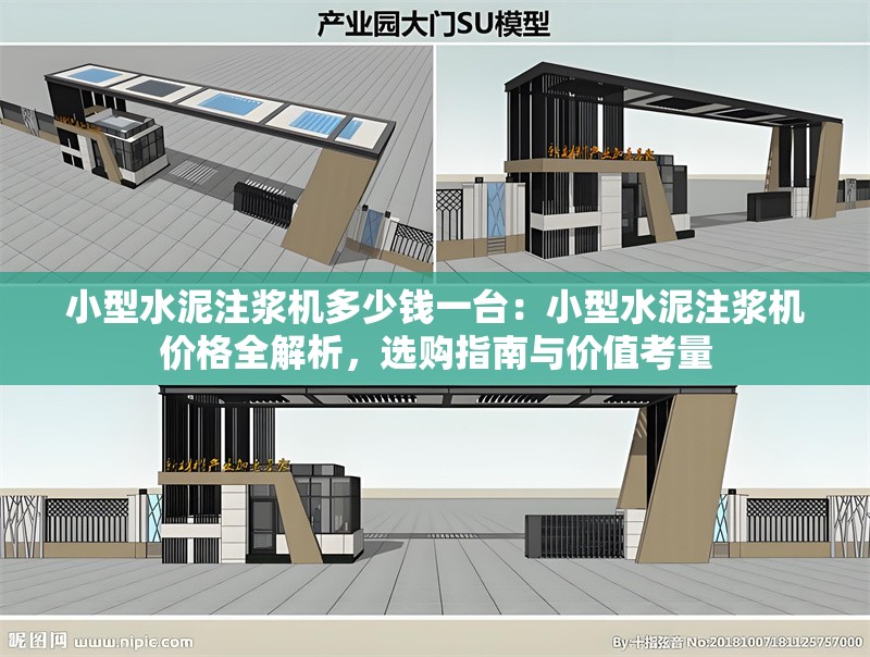 小型水泥注漿機(jī)多少錢一臺：小型水泥注漿機(jī)價格全解析，選購指南與價值考量 行業(yè)新聞