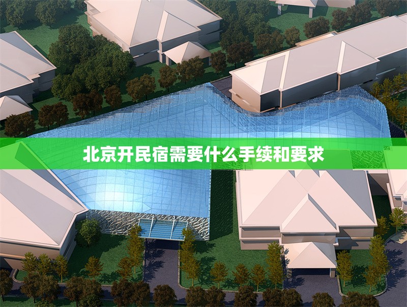 北京開民宿需要什么手續(xù)和要求 行業(yè)新聞 第1張