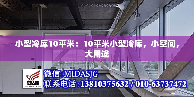 小型冷庫10平米：10平米小型冷庫，小空間，大用途