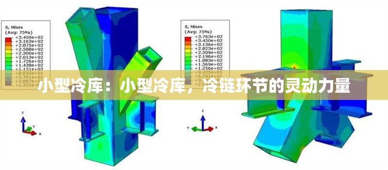 小型冷庫：小型冷庫，冷鏈環(huán)節(jié)的靈動力量