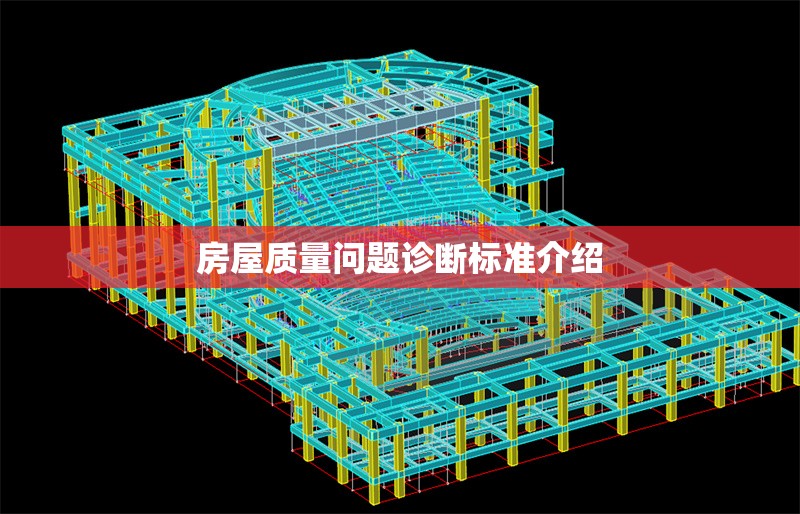 房屋質(zhì)量問題診斷標(biāo)準(zhǔn)介紹 行業(yè)新聞 第1張