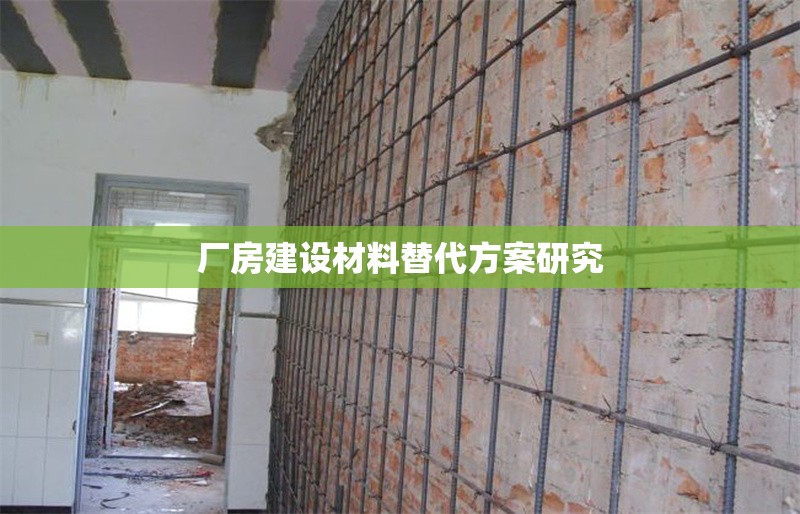 廠房建設材料替代方案研究 行業(yè)新聞 第1張