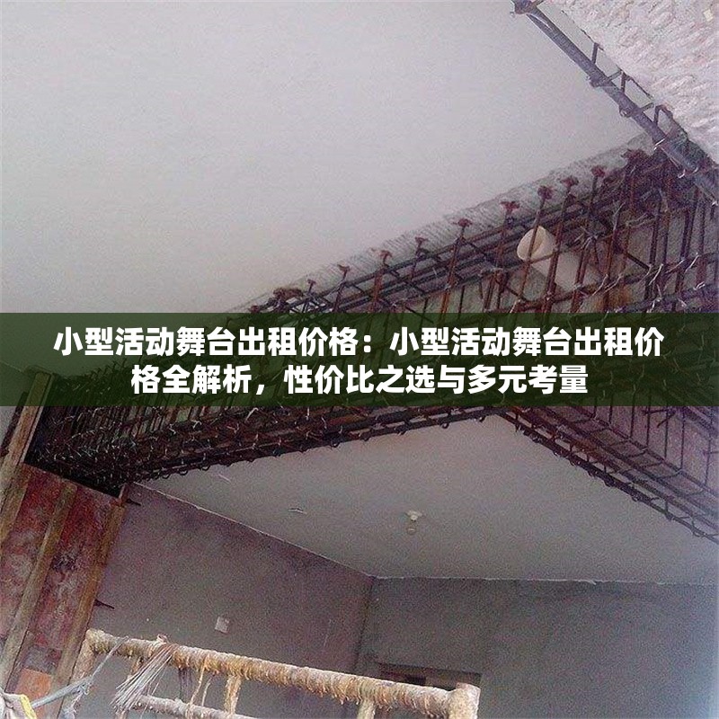 小型活動(dòng)舞臺(tái)出租價(jià)格：小型活動(dòng)舞臺(tái)出租價(jià)格全解析，性價(jià)比之選與多元考量 行業(yè)新聞