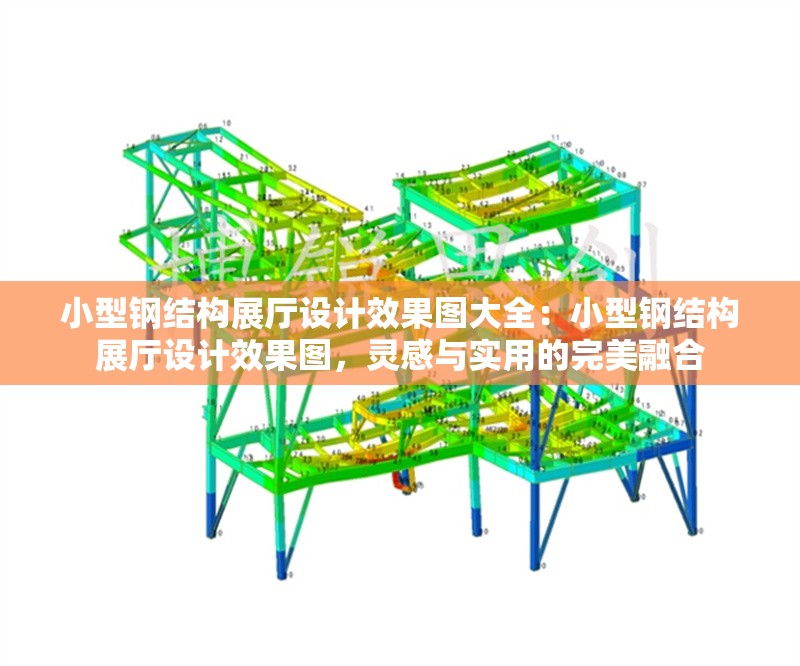 小型鋼結(jié)構(gòu)展廳設(shè)計(jì)效果圖大全：小型鋼結(jié)構(gòu)展廳設(shè)計(jì)效果圖，靈感與實(shí)用的完美融合 行業(yè)新聞