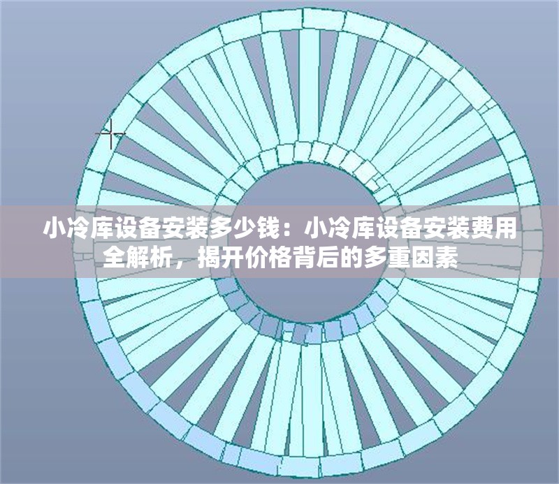 小冷庫設(shè)備安裝多少錢：小冷庫設(shè)備安裝費(fèi)用全解析，揭開價(jià)格背后的多重因素 行業(yè)新聞