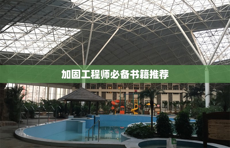 加固工程師必備書籍推薦 行業(yè)新聞 第1張 加固工程師必備書籍推薦 行業(yè)新聞 第1張