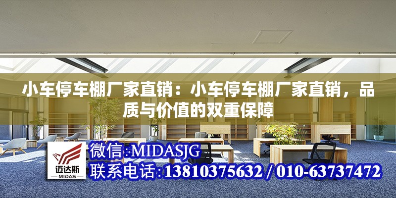 小車停車棚廠家直銷：小車停車棚廠家直銷，品質(zhì)與價值的雙重保障