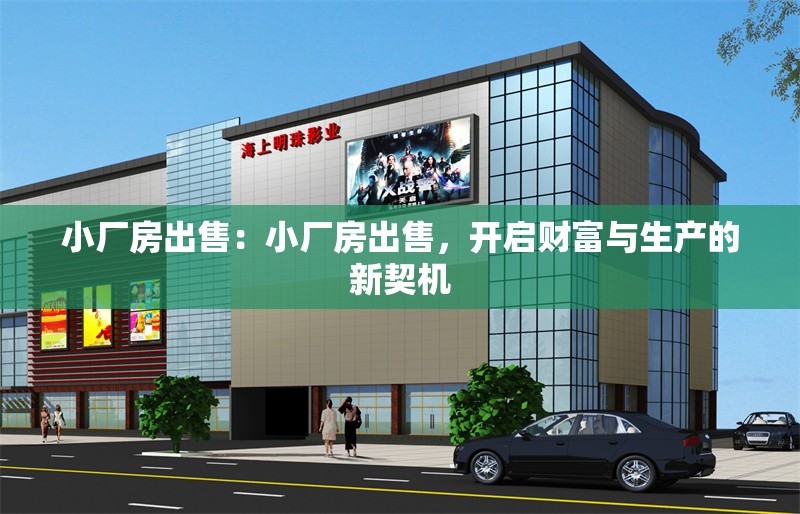 小廠房出售：小廠房出售，開啟財富與生產(chǎn)的新契機
