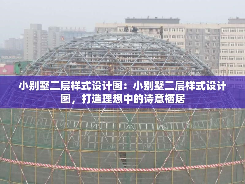 小別墅二層樣式設(shè)計圖：小別墅二層樣式設(shè)計圖，打造理想中的詩意棲居