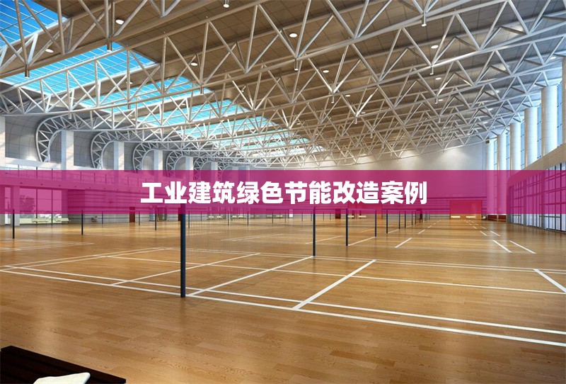 工業(yè)建筑綠色節(jié)能改造案例 行業(yè)新聞 第1張
