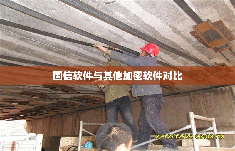 固信軟件與其他加密軟件對(duì)比 行業(yè)新聞 第1張 固信軟件與其他加密軟件對(duì)比 行業(yè)新聞 第1張