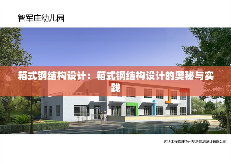 箱式鋼結構設計：箱式鋼結構設計的奧秘與實踐