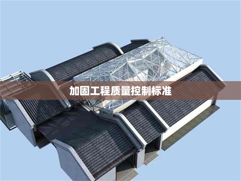 加固工程質(zhì)量控制標(biāo)準(zhǔn) 行業(yè)新聞 第1張