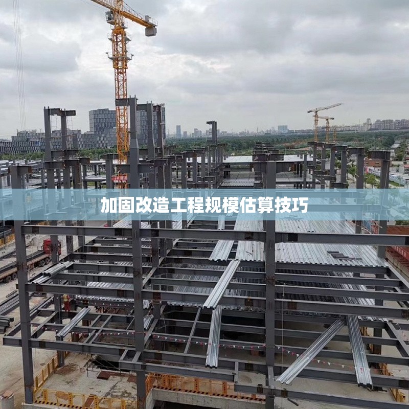 加固改造工程規(guī)模估算技巧 行業(yè)新聞 第1張