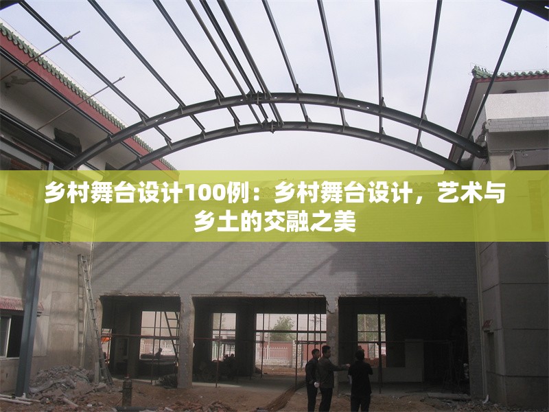 鄉(xiāng)村舞臺設(shè)計100例：鄉(xiāng)村舞臺設(shè)計，藝術(shù)與鄉(xiāng)土的交融之美 行業(yè)新聞