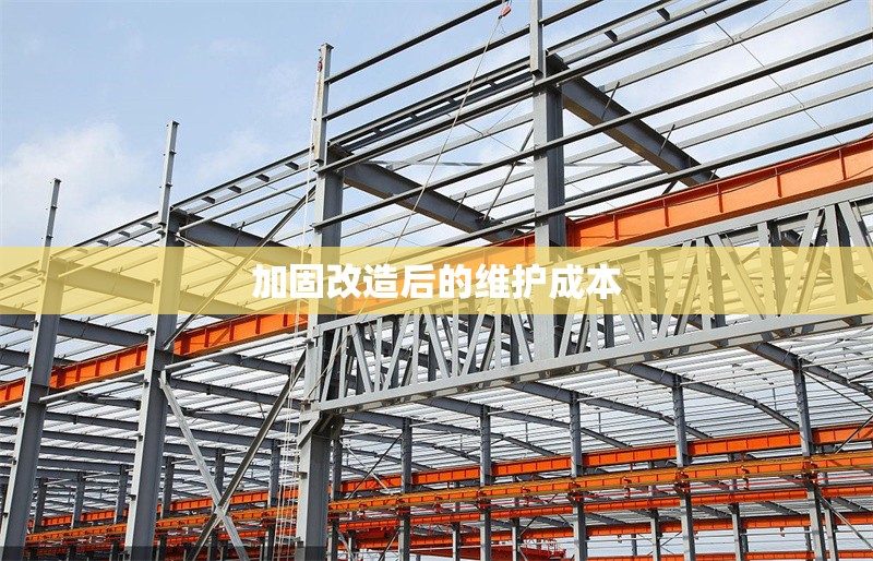 加固改造后的維護(hù)成本 行業(yè)新聞 第1張